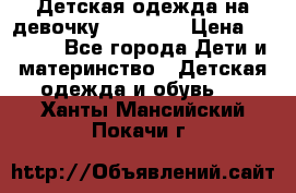 Детская одежда на девочку Carters  › Цена ­ 1 200 - Все города Дети и материнство » Детская одежда и обувь   . Ханты-Мансийский,Покачи г.